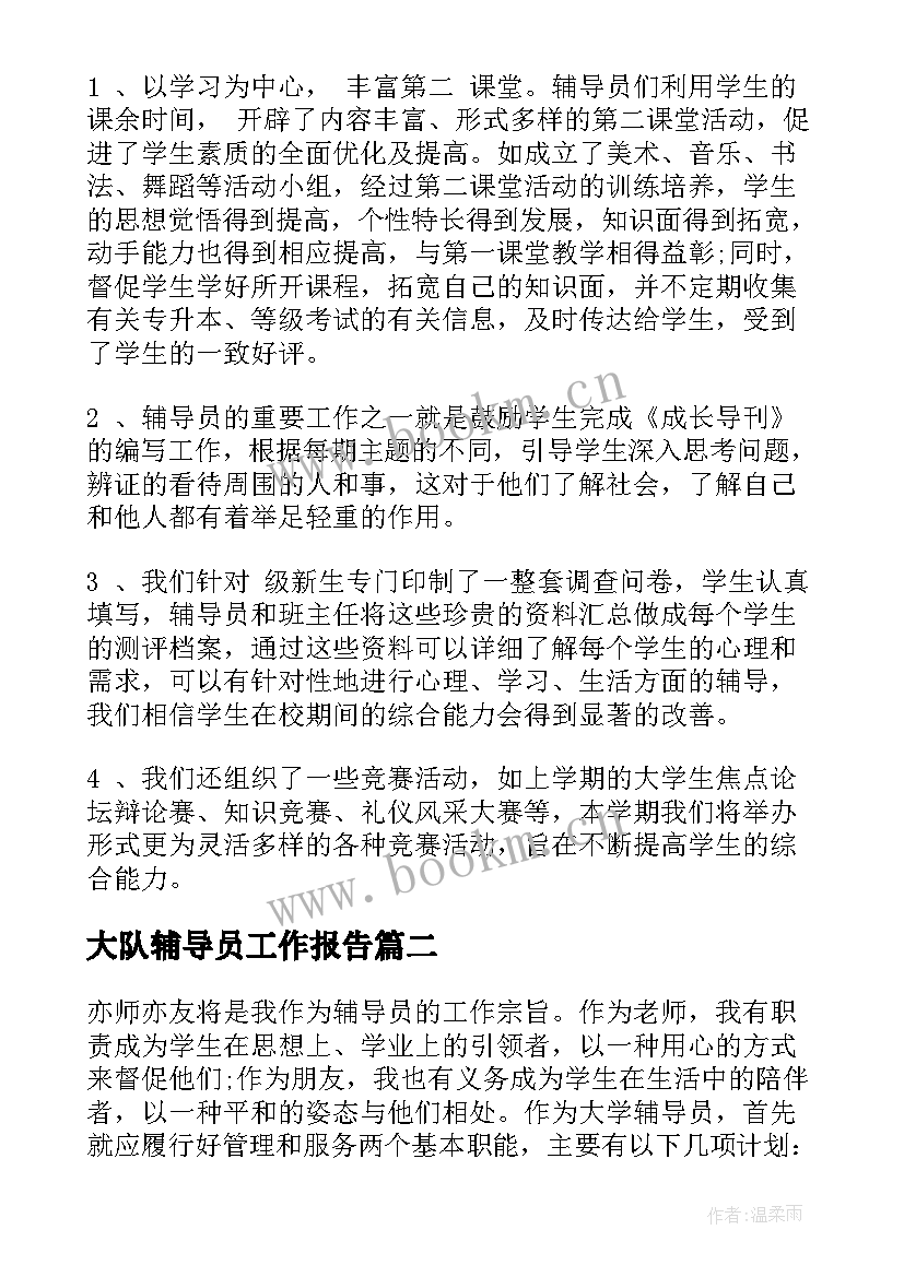 最新大队辅导员工作报告 辅导员学期工作计划(通用9篇)