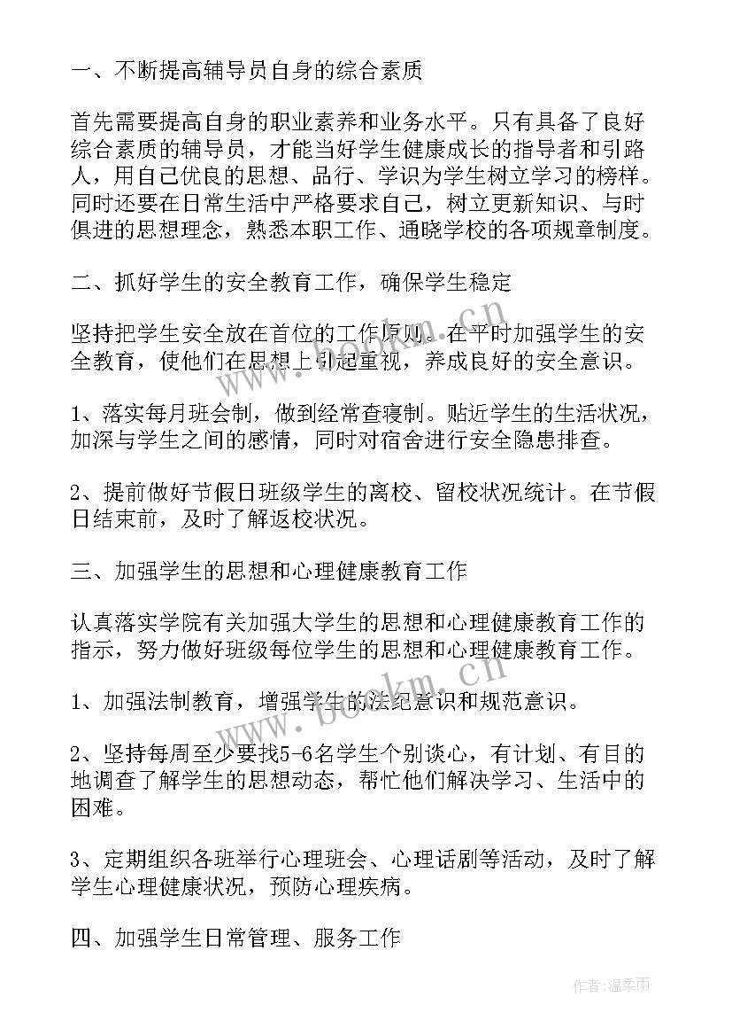 最新大队辅导员工作报告 辅导员学期工作计划(通用9篇)