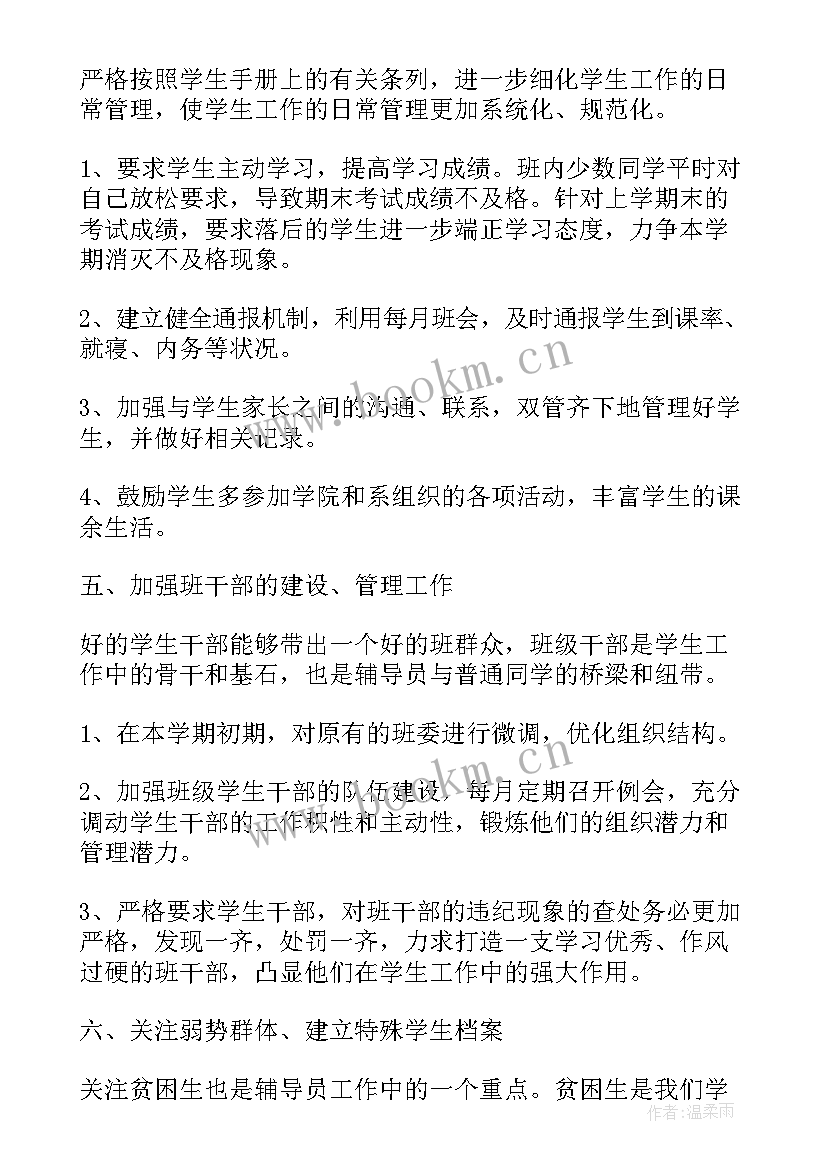 最新大队辅导员工作报告 辅导员学期工作计划(通用9篇)