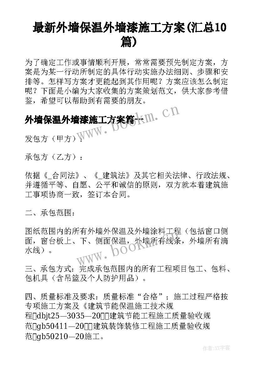 最新外墙保温外墙漆施工方案(汇总10篇)