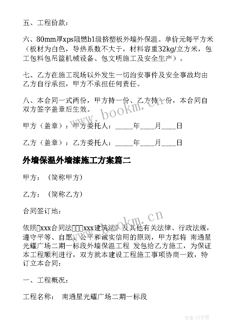 最新外墙保温外墙漆施工方案(汇总10篇)