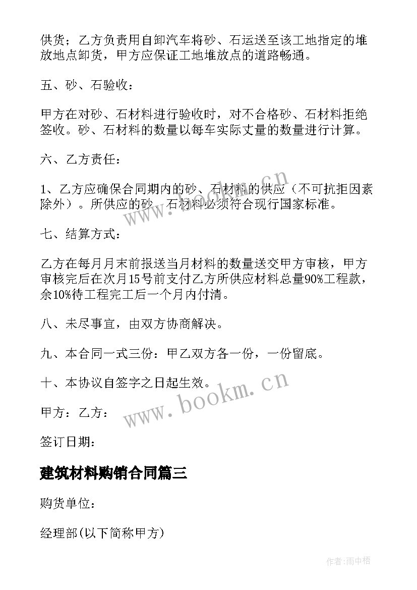 2023年建筑材料购销合同 建筑砂石料购销合同(通用9篇)