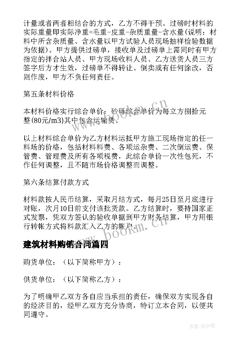 2023年建筑材料购销合同 建筑砂石料购销合同(通用9篇)