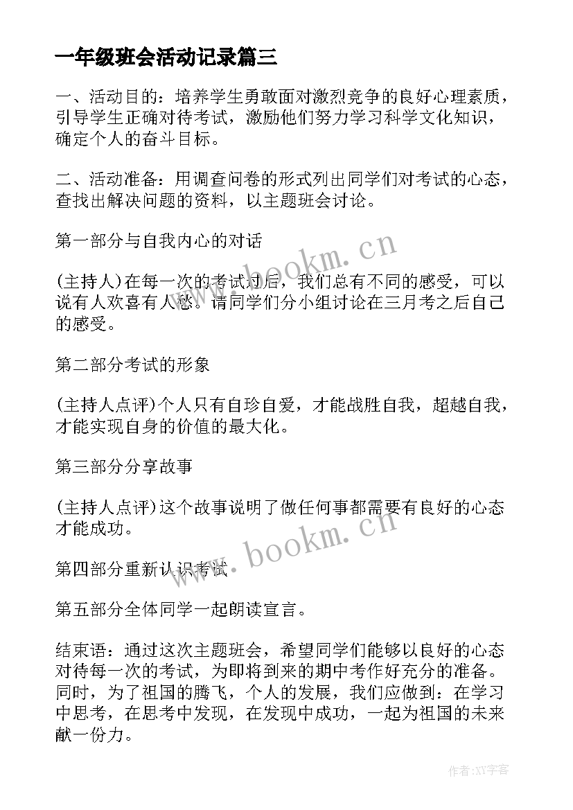 一年级班会活动记录 一年级班会方案策划方案(优质10篇)