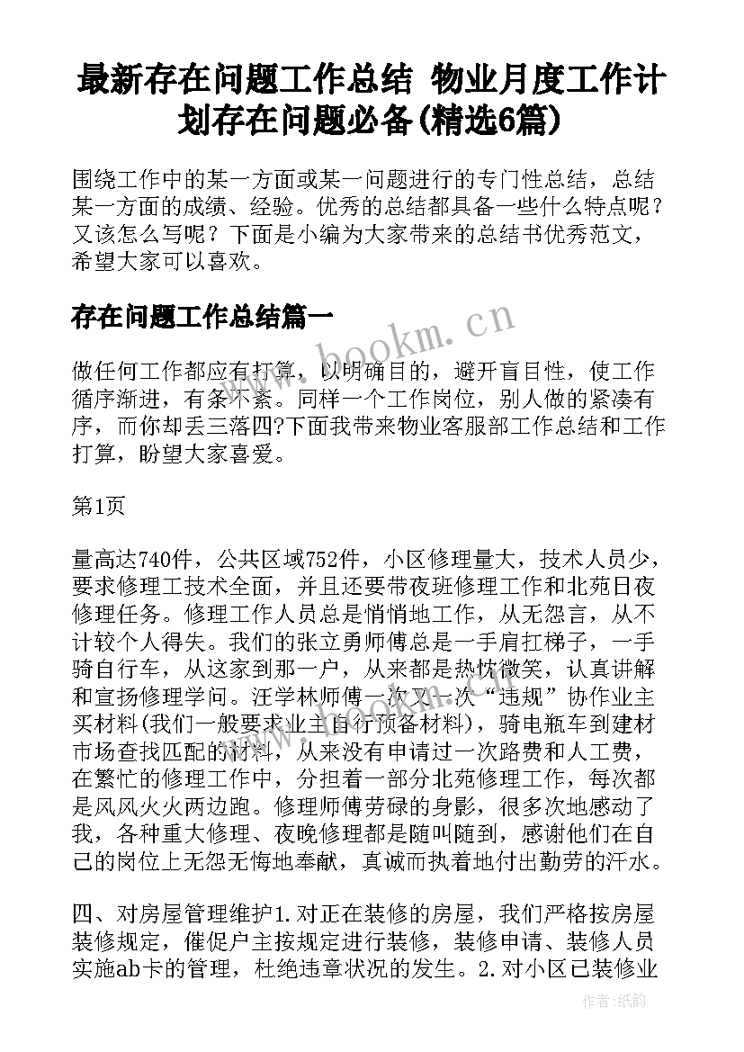 最新存在问题工作总结 物业月度工作计划存在问题必备(精选6篇)