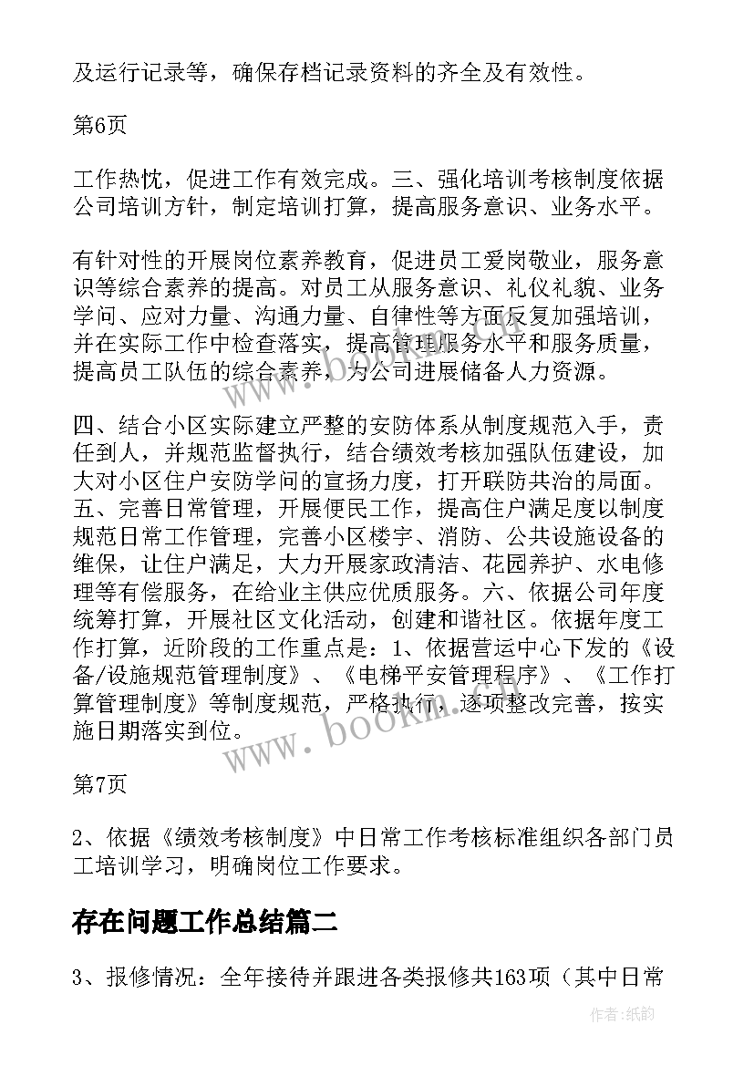 最新存在问题工作总结 物业月度工作计划存在问题必备(精选6篇)