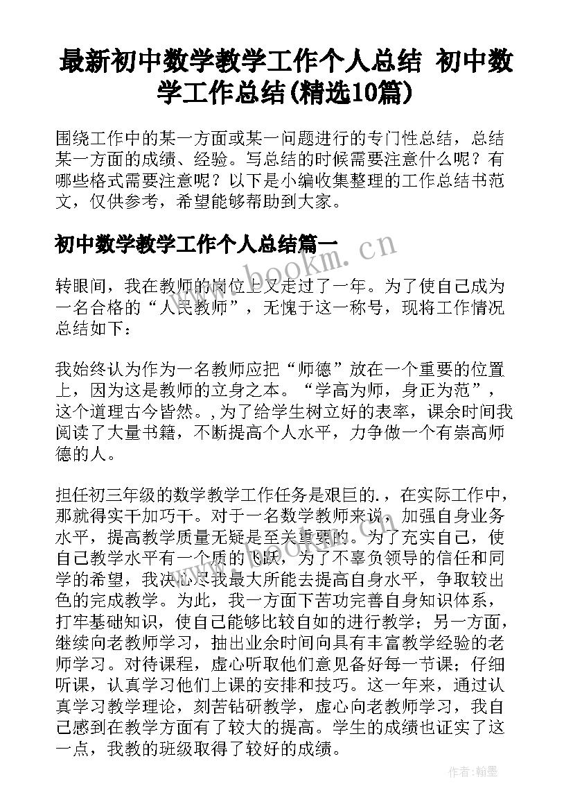 最新初中数学教学工作个人总结 初中数学工作总结(精选10篇)