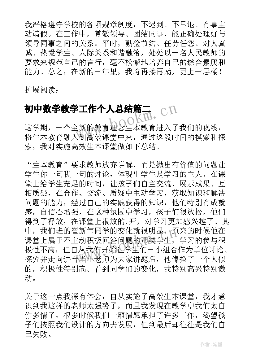 最新初中数学教学工作个人总结 初中数学工作总结(精选10篇)