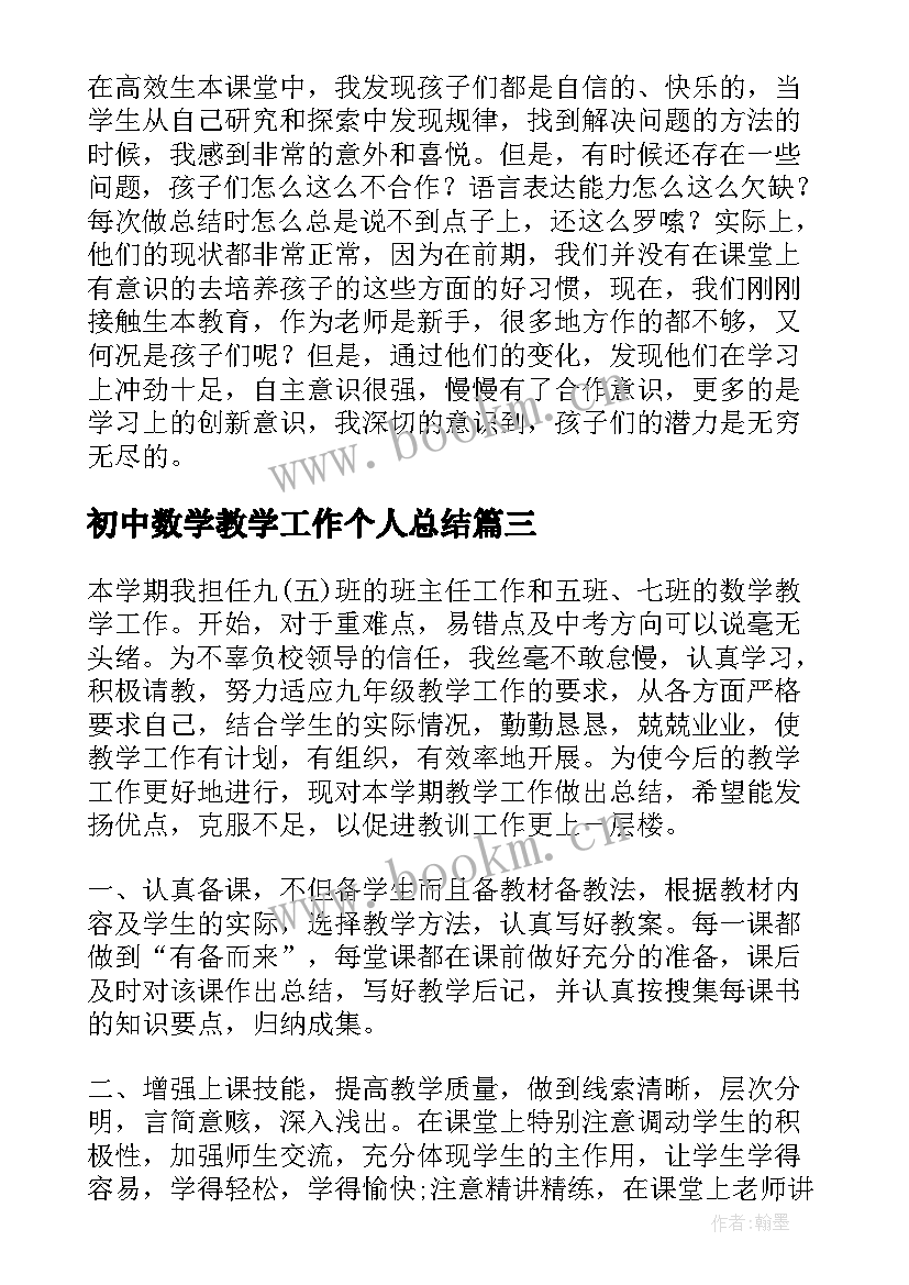 最新初中数学教学工作个人总结 初中数学工作总结(精选10篇)