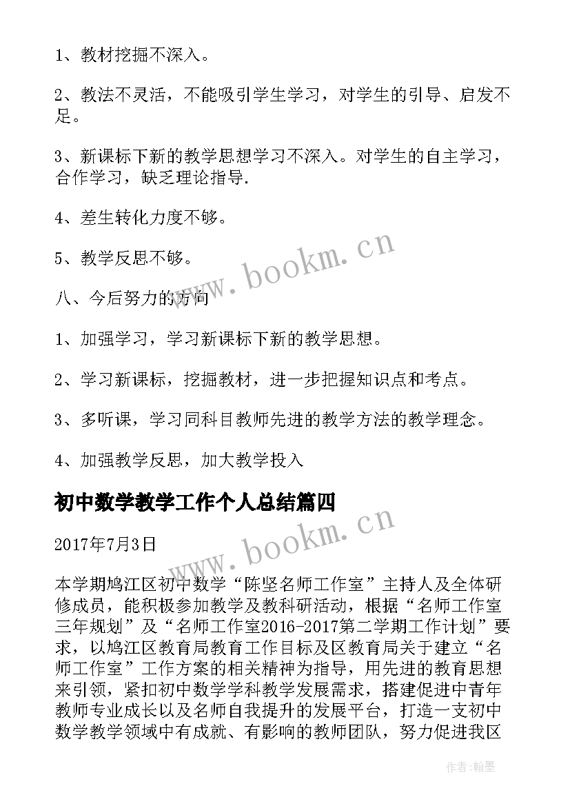 最新初中数学教学工作个人总结 初中数学工作总结(精选10篇)