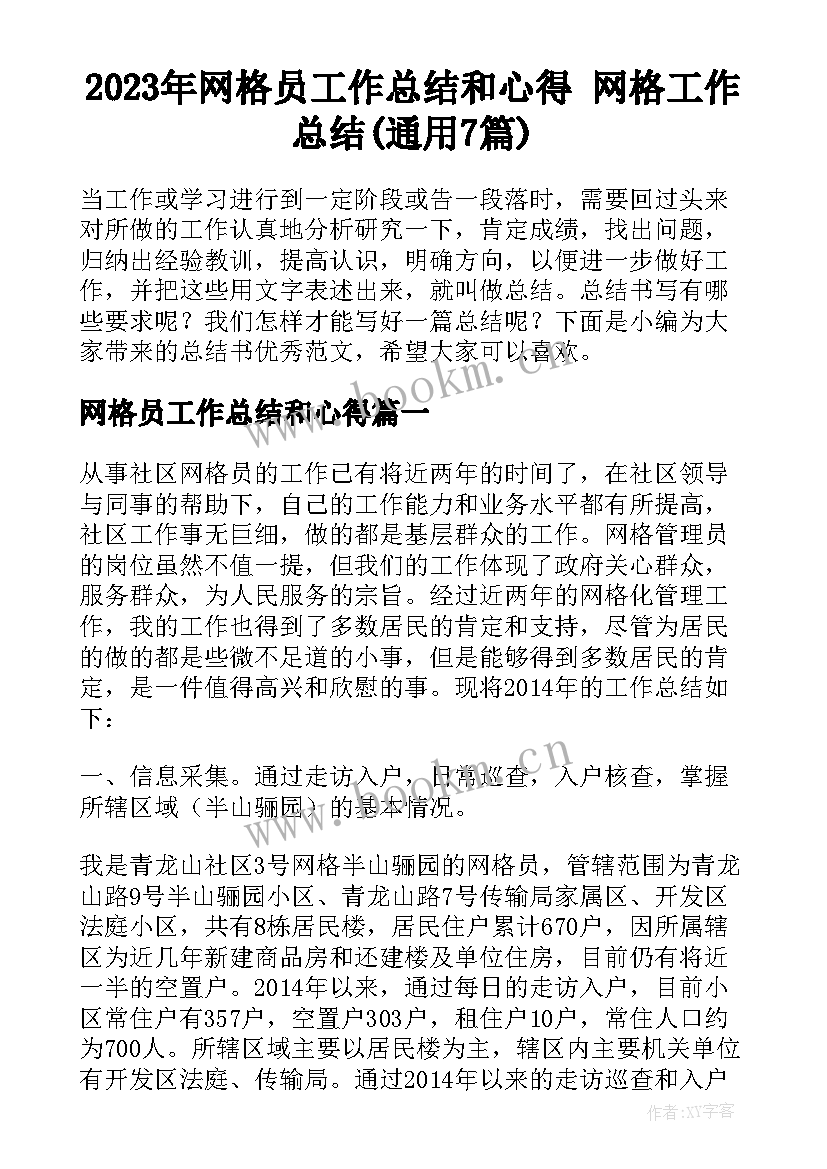 2023年网格员工作总结和心得 网格工作总结(通用7篇)