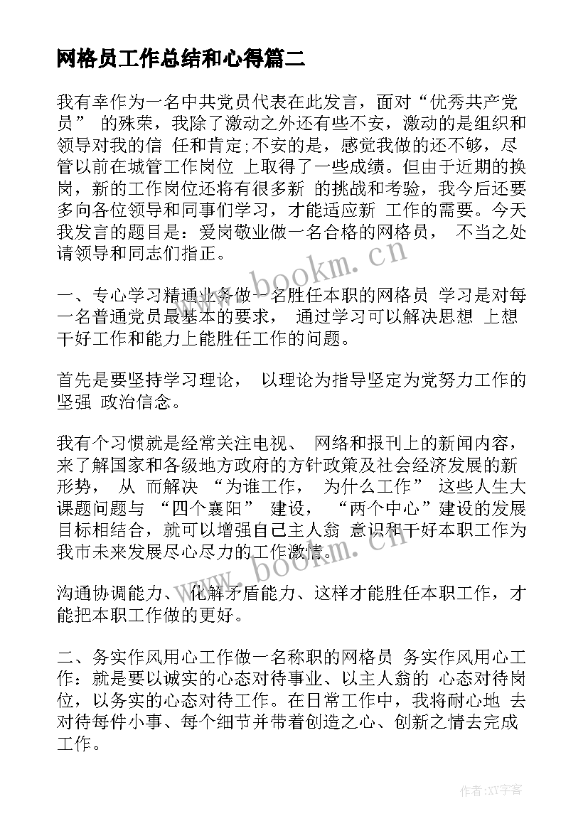 2023年网格员工作总结和心得 网格工作总结(通用7篇)