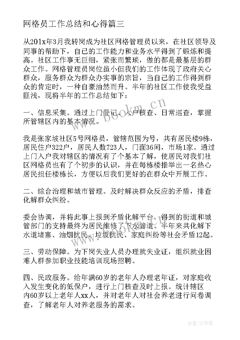 2023年网格员工作总结和心得 网格工作总结(通用7篇)