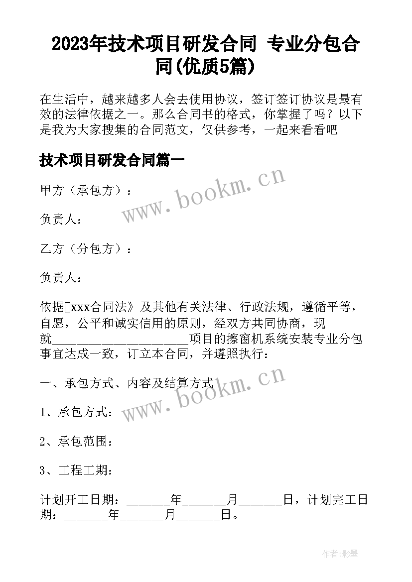 2023年技术项目研发合同 专业分包合同(优质5篇)