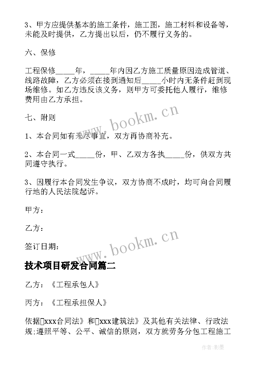 2023年技术项目研发合同 专业分包合同(优质5篇)