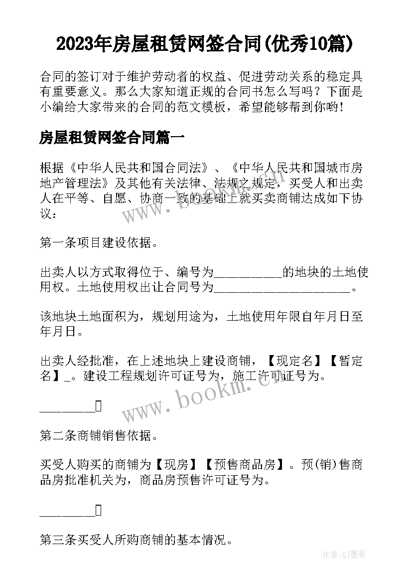 2023年房屋租赁网签合同(优秀10篇)