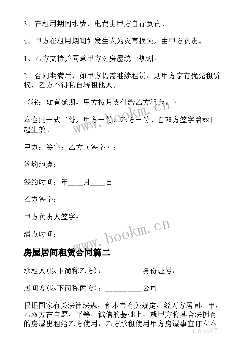 房屋居间租赁合同 房屋租赁居间合同(大全8篇)