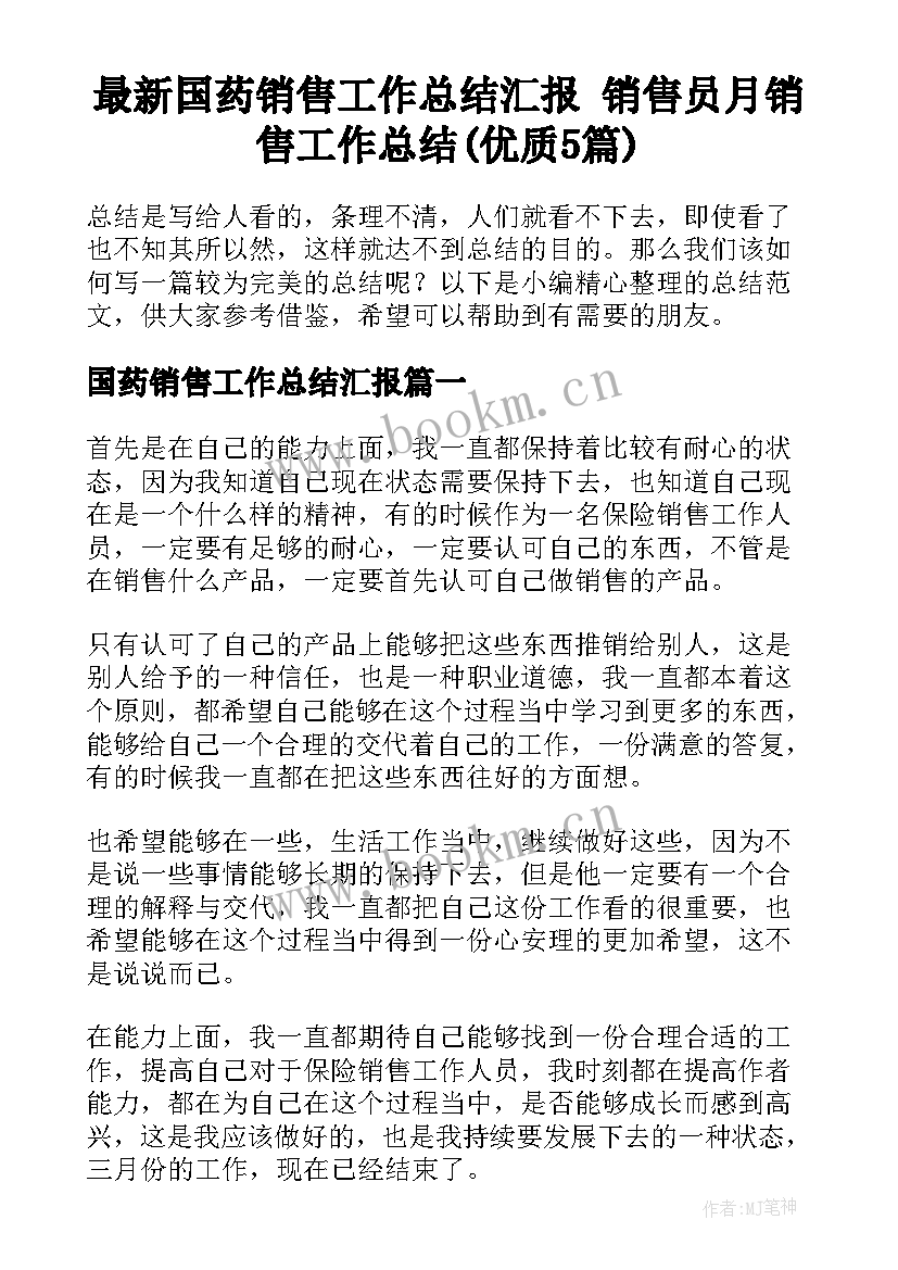 最新国药销售工作总结汇报 销售员月销售工作总结(优质5篇)