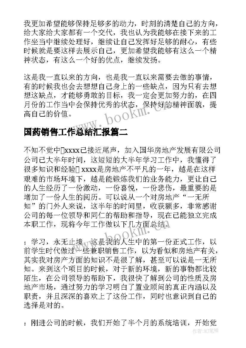 最新国药销售工作总结汇报 销售员月销售工作总结(优质5篇)