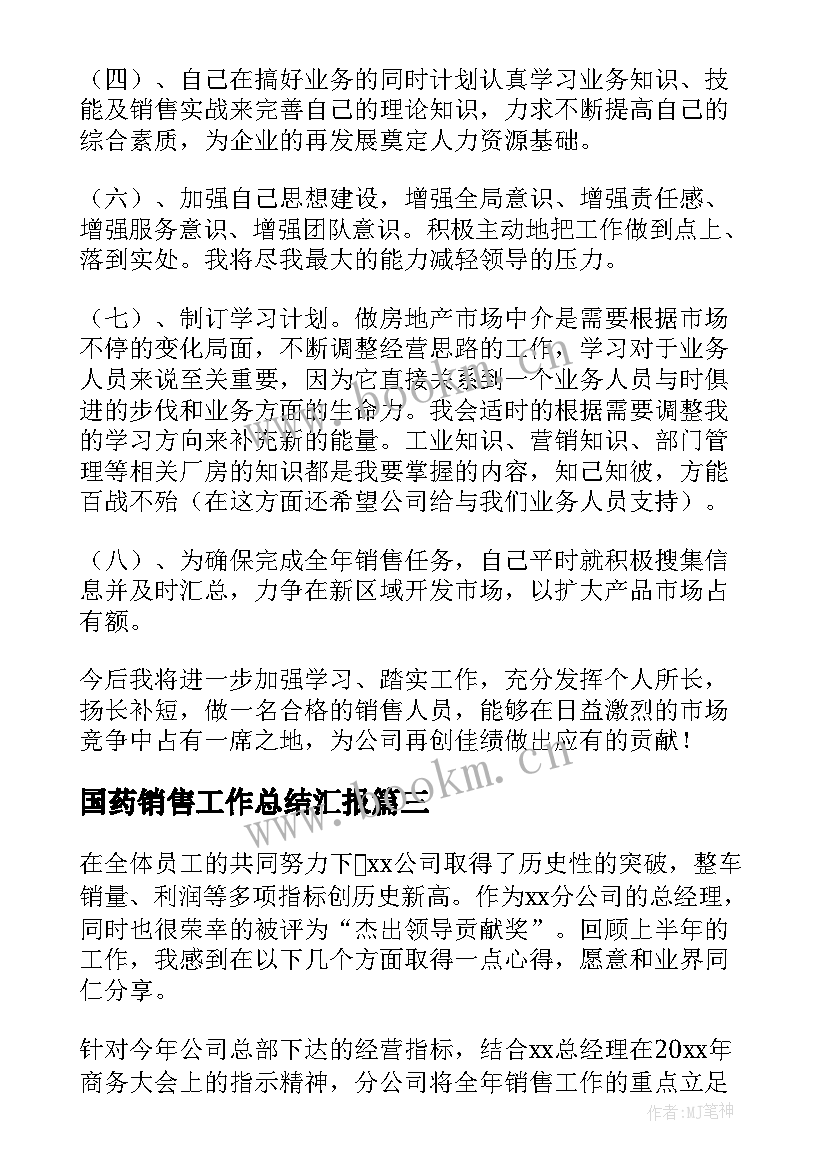 最新国药销售工作总结汇报 销售员月销售工作总结(优质5篇)