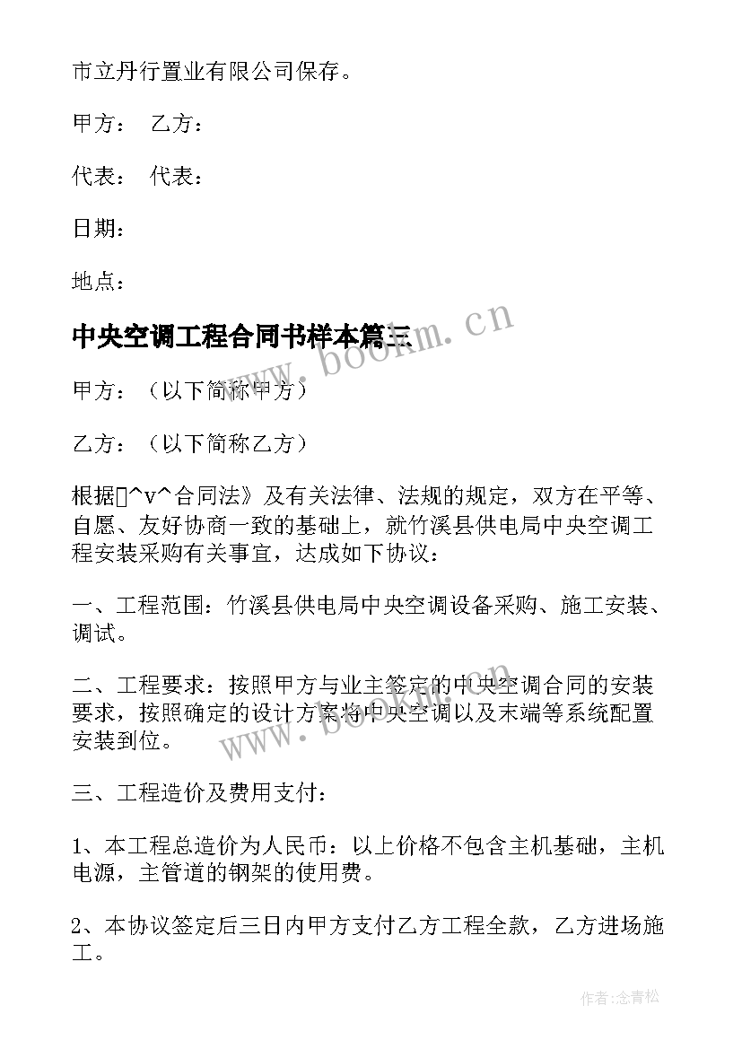 最新中央空调工程合同书样本(大全10篇)