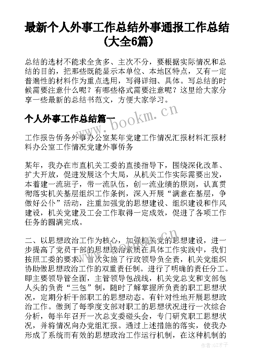 最新个人外事工作总结 外事通报工作总结(大全6篇)