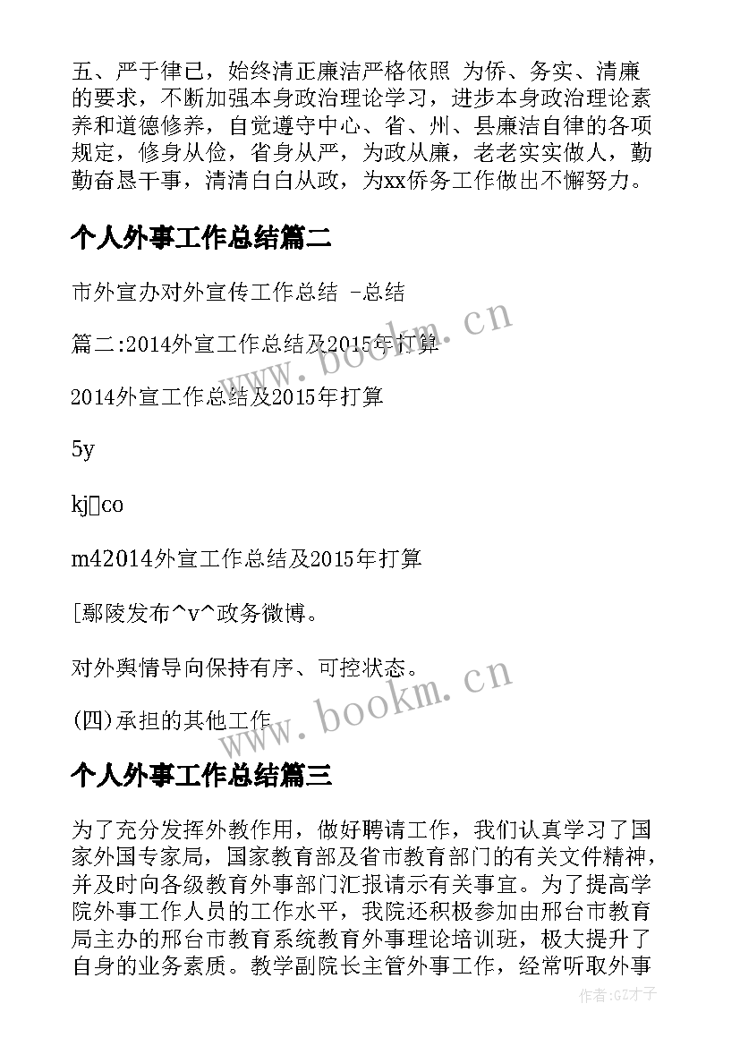 最新个人外事工作总结 外事通报工作总结(大全6篇)