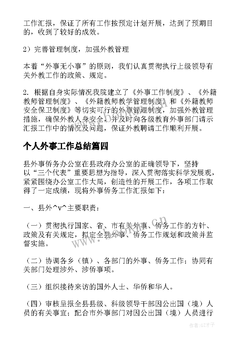 最新个人外事工作总结 外事通报工作总结(大全6篇)