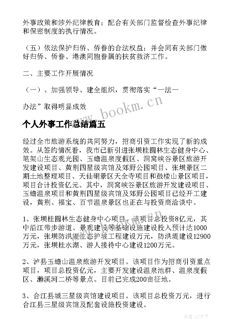 最新个人外事工作总结 外事通报工作总结(大全6篇)