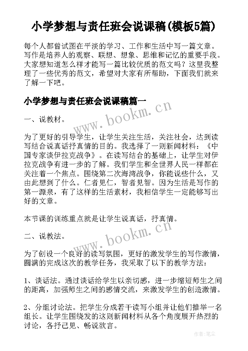 小学梦想与责任班会说课稿(模板5篇)