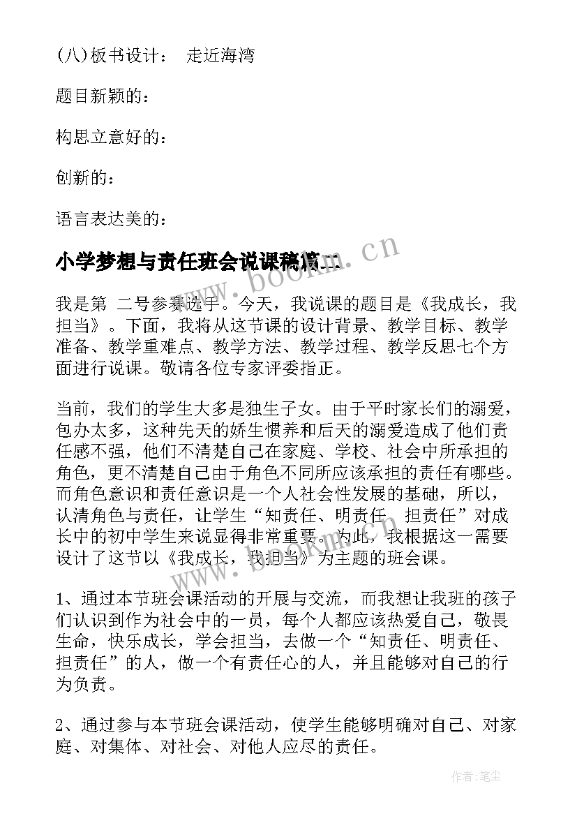 小学梦想与责任班会说课稿(模板5篇)