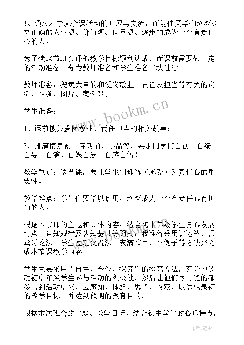 小学梦想与责任班会说课稿(模板5篇)