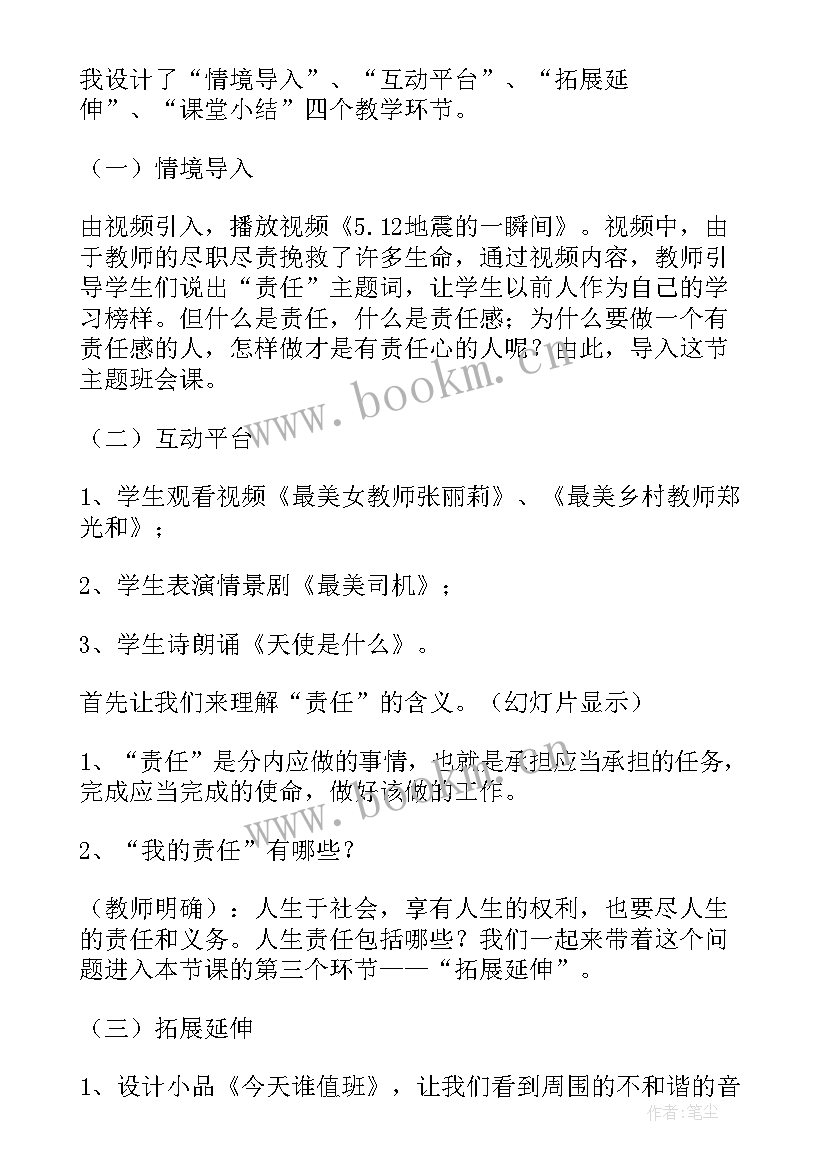 小学梦想与责任班会说课稿(模板5篇)