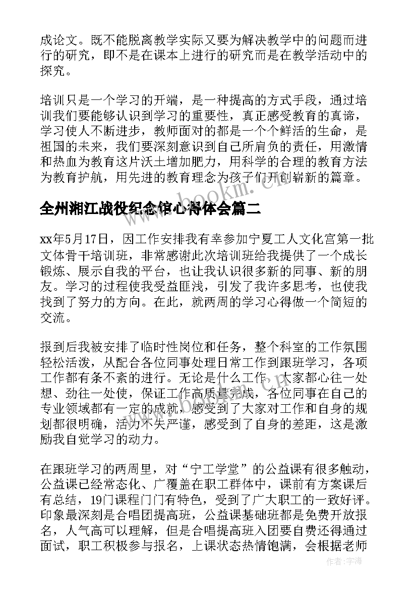 2023年全州湘江战役纪念馆心得体会(优秀9篇)