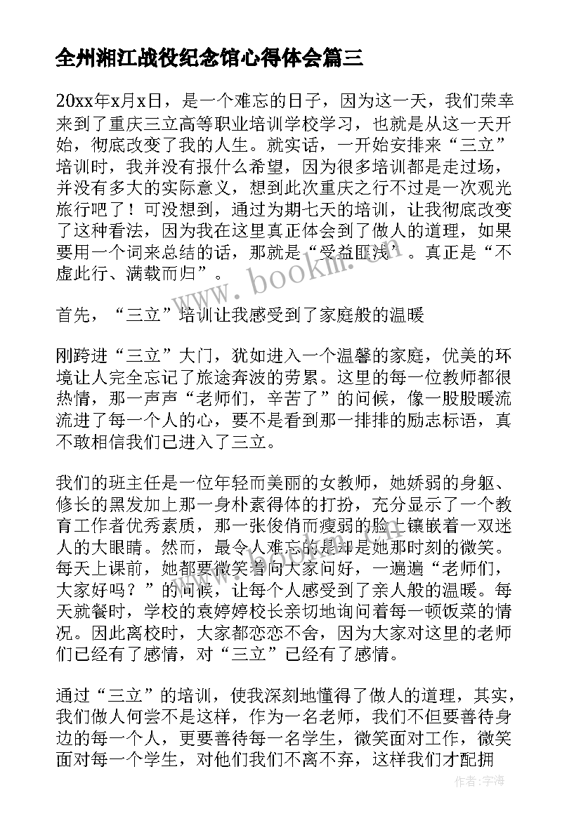 2023年全州湘江战役纪念馆心得体会(优秀9篇)