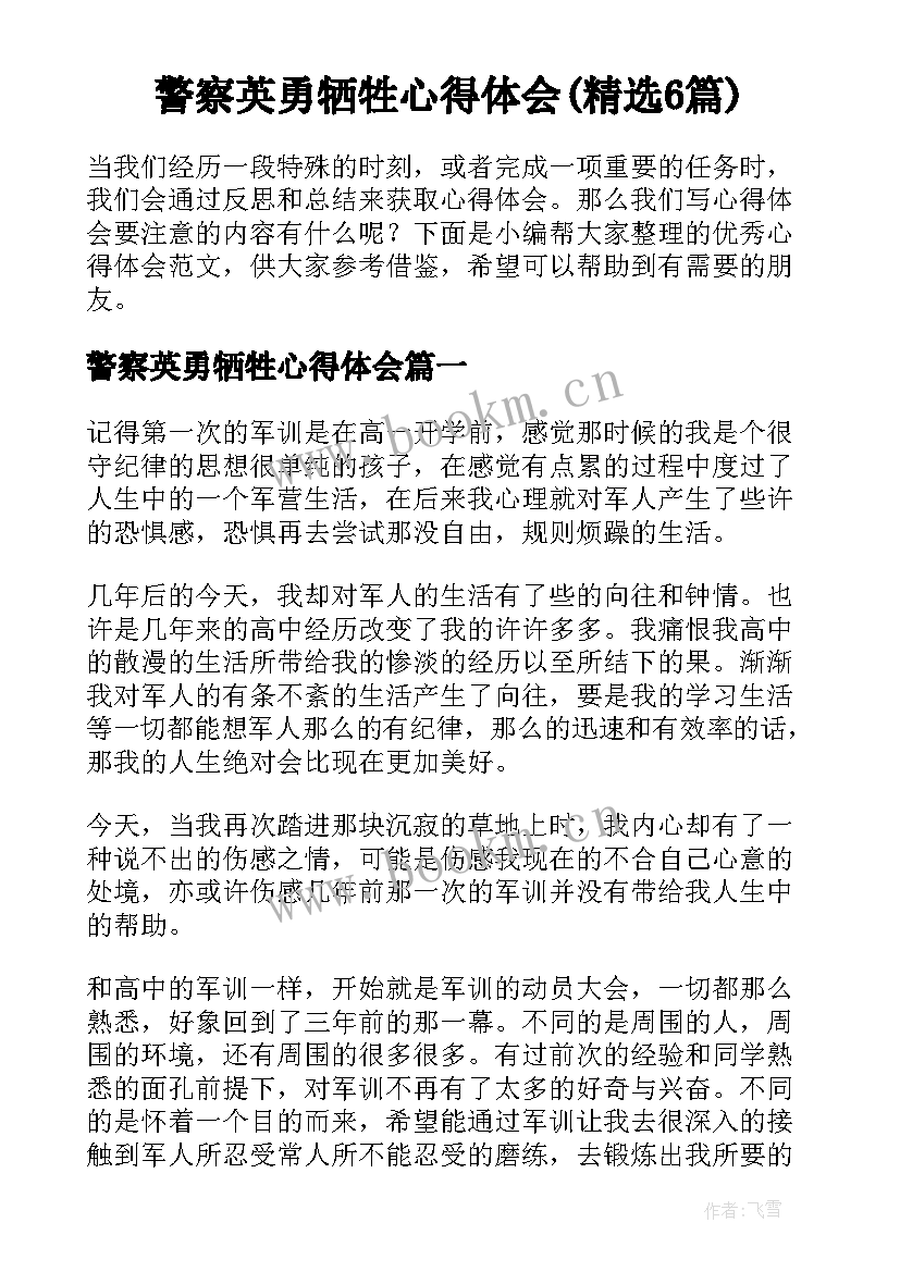 警察英勇牺牲心得体会(精选6篇)