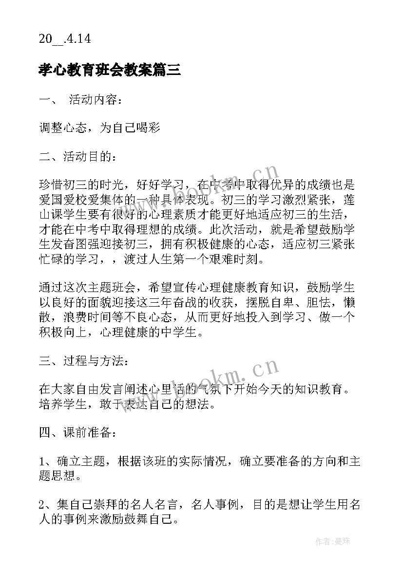 孝心教育班会教案(通用9篇)