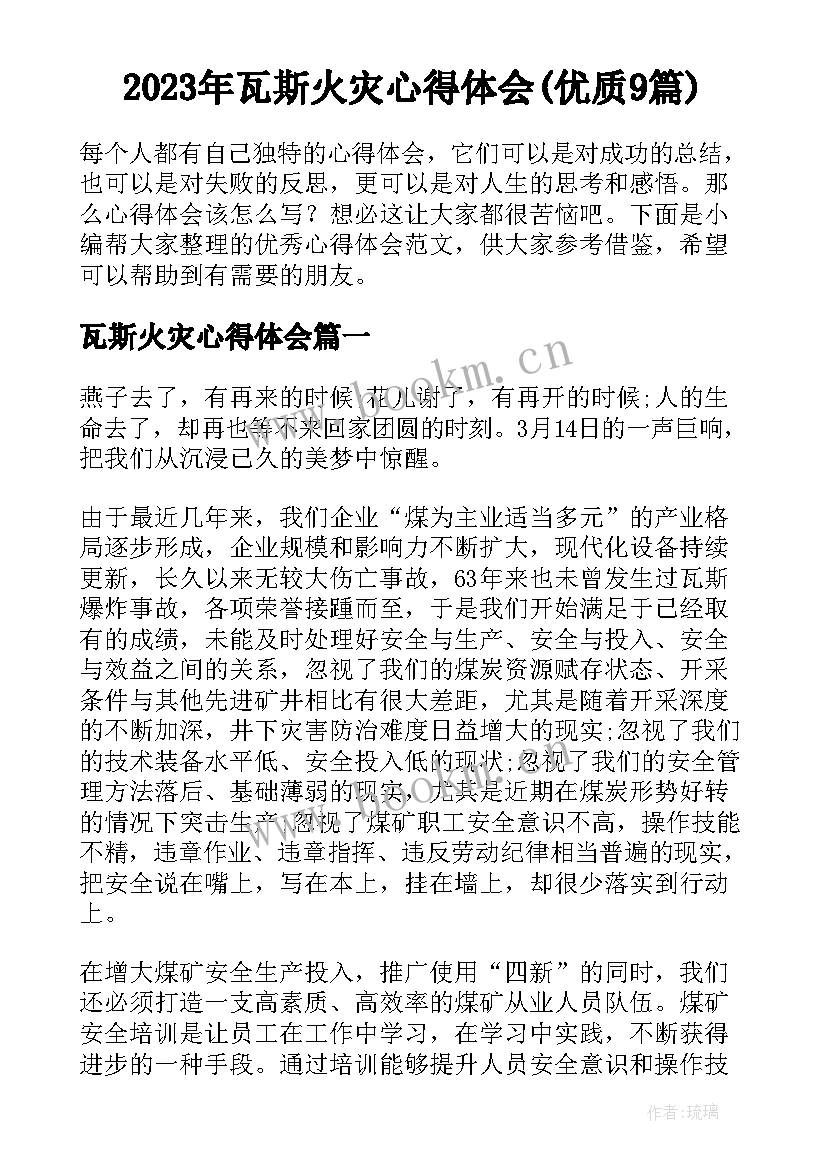 2023年瓦斯火灾心得体会(优质9篇)