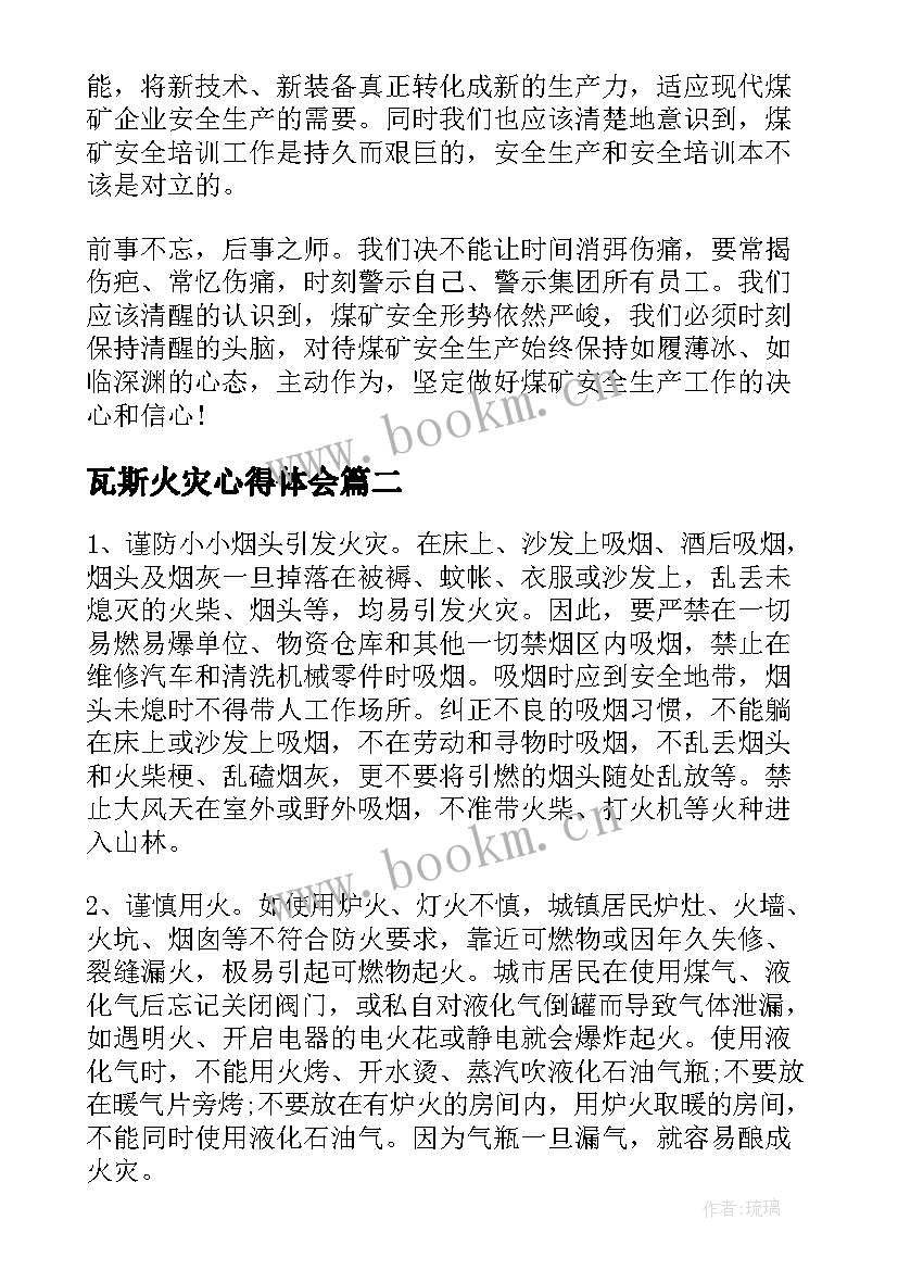 2023年瓦斯火灾心得体会(优质9篇)