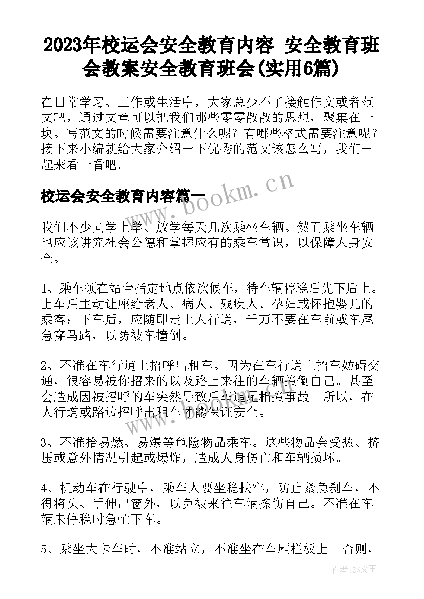 2023年校运会安全教育内容 安全教育班会教案安全教育班会(实用6篇)