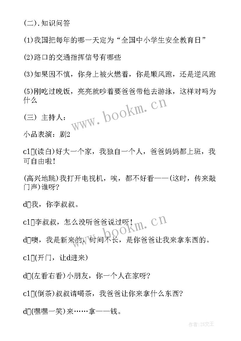 2023年校运会安全教育内容 安全教育班会教案安全教育班会(实用6篇)