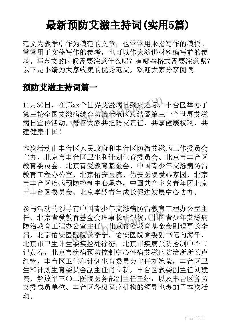 最新预防艾滋主持词(实用5篇)