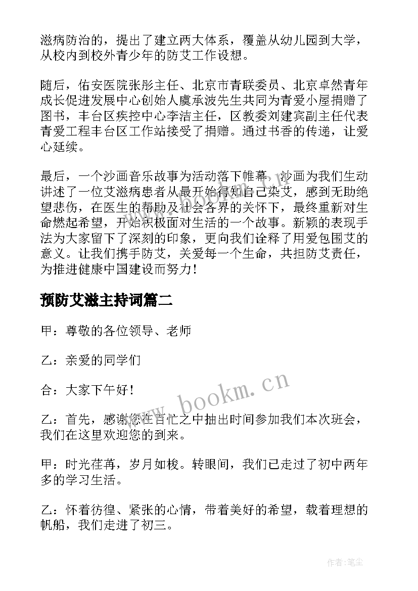 最新预防艾滋主持词(实用5篇)