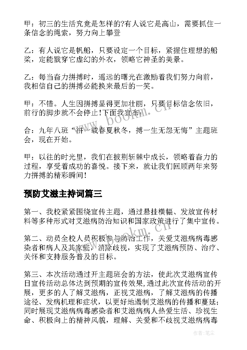 最新预防艾滋主持词(实用5篇)