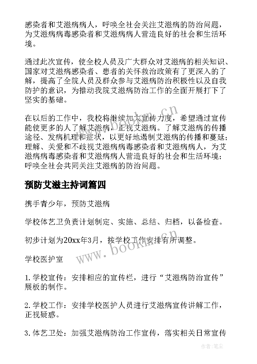 最新预防艾滋主持词(实用5篇)