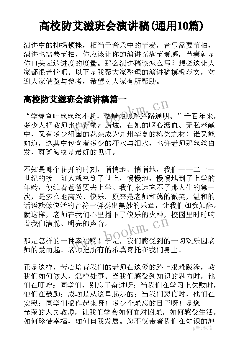 高校防艾滋班会演讲稿(通用10篇)