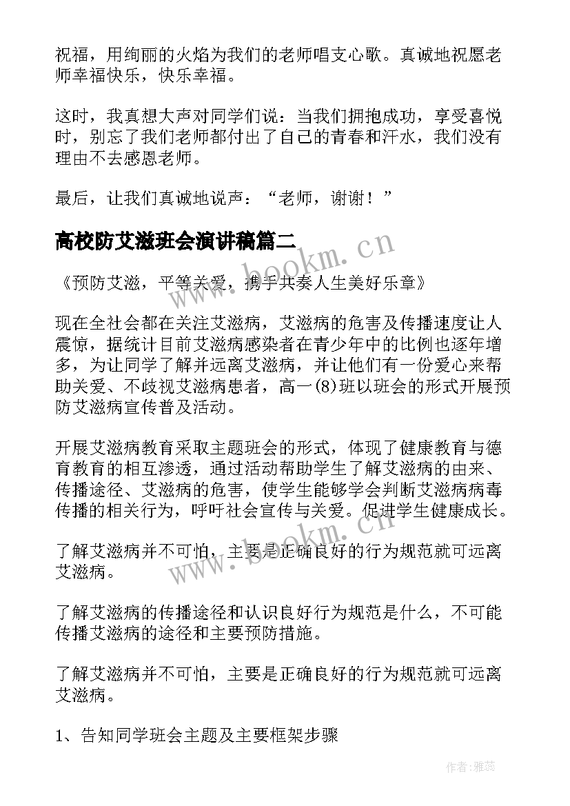 高校防艾滋班会演讲稿(通用10篇)