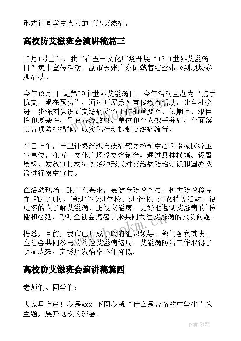 高校防艾滋班会演讲稿(通用10篇)