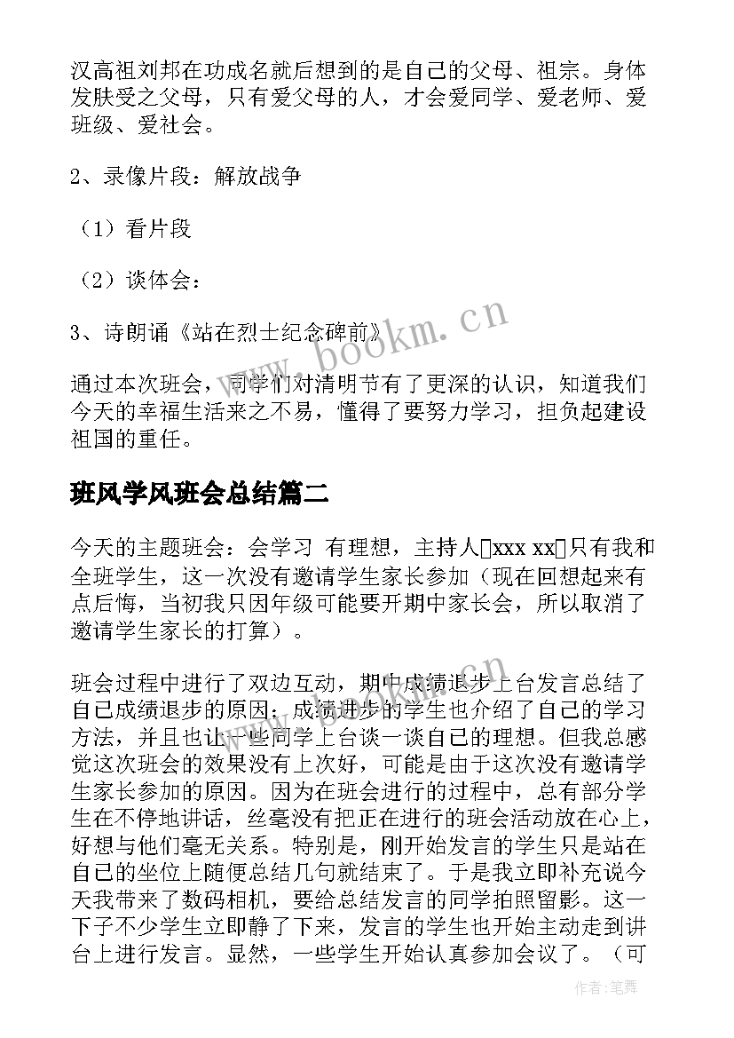 2023年班风学风班会总结(通用8篇)