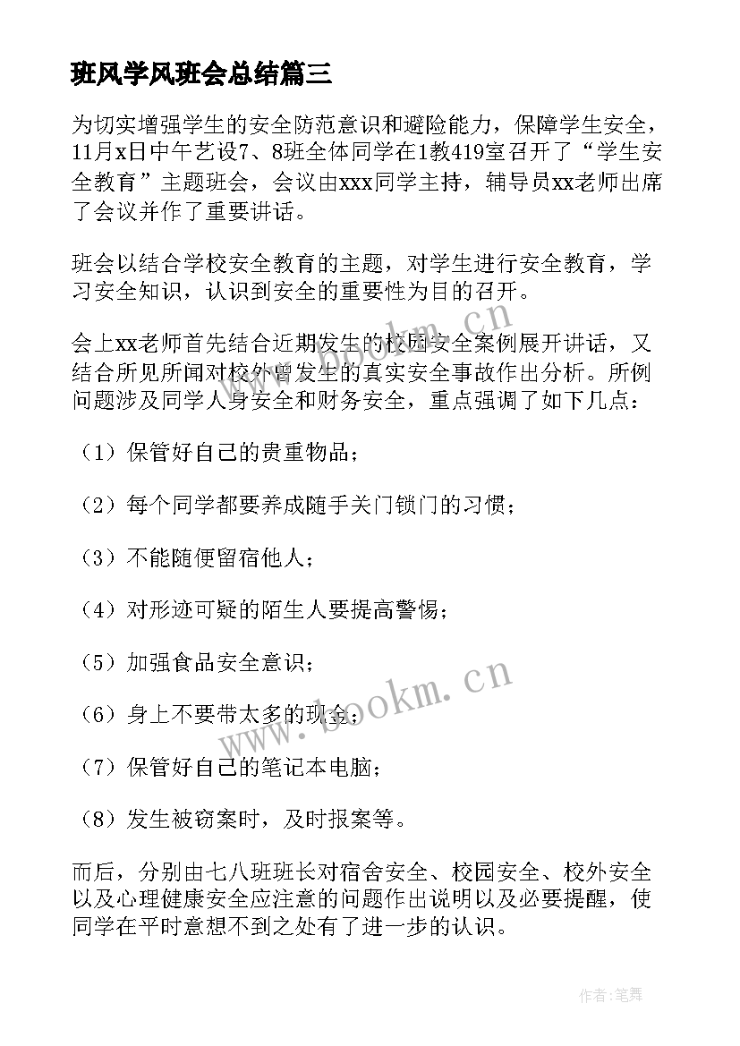 2023年班风学风班会总结(通用8篇)